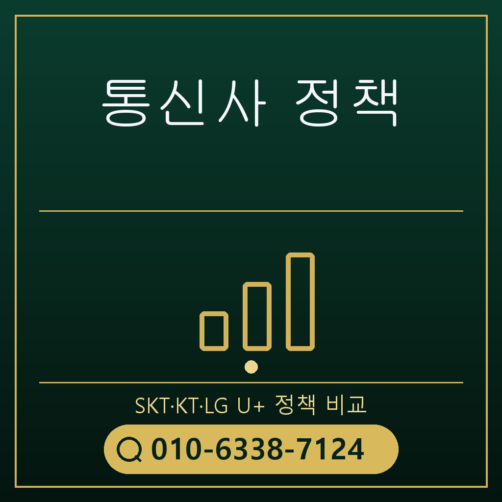 통신사별 정책 확인