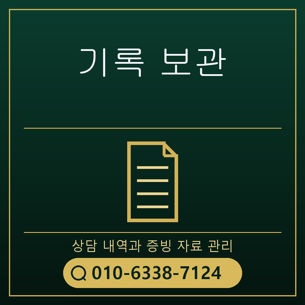 상담 기록 보관 기준