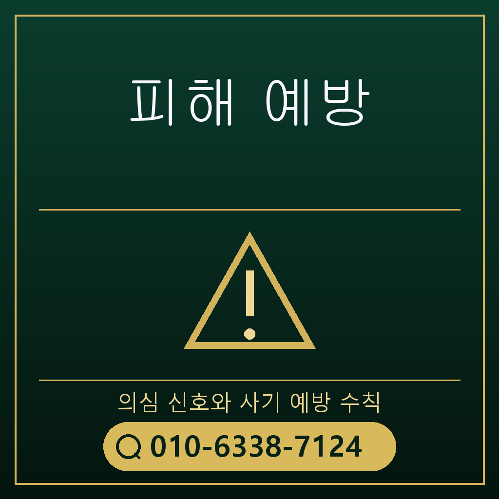 피해 예방 주의사항
